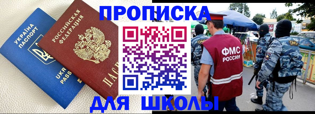 прописка для школы в Фрязино